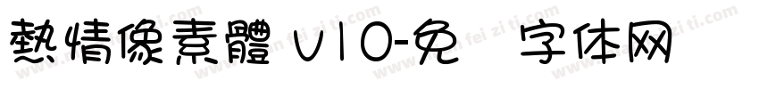 熱情像素體 v10字体转换